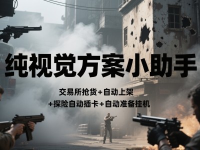 纯视觉方案小助手赞助方式与下载地址