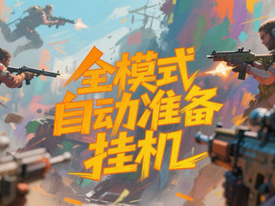 全模式自动准备挂机教程