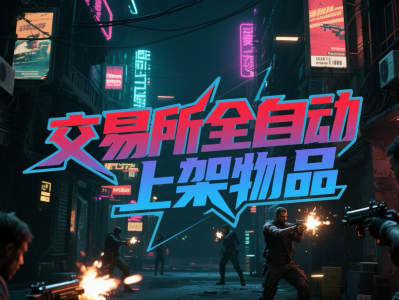 交易所全自动上架物品详细教程