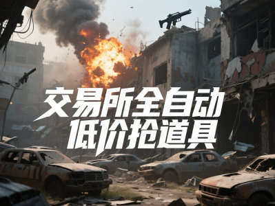 交易所全自动低价抢道具详细教程