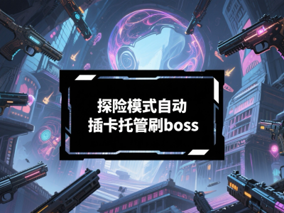 探险模式自动插卡托管刷boss教程